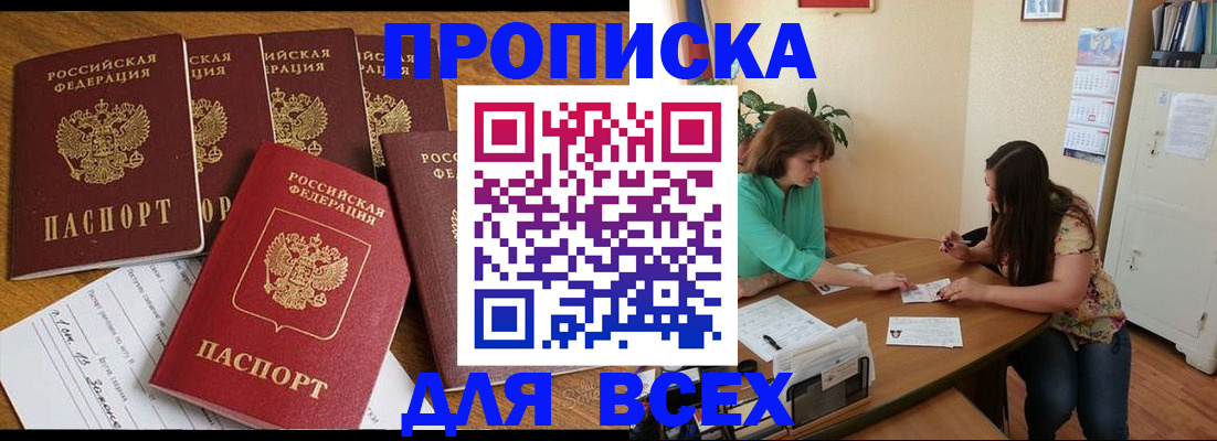 купить прописку в Артёмовском